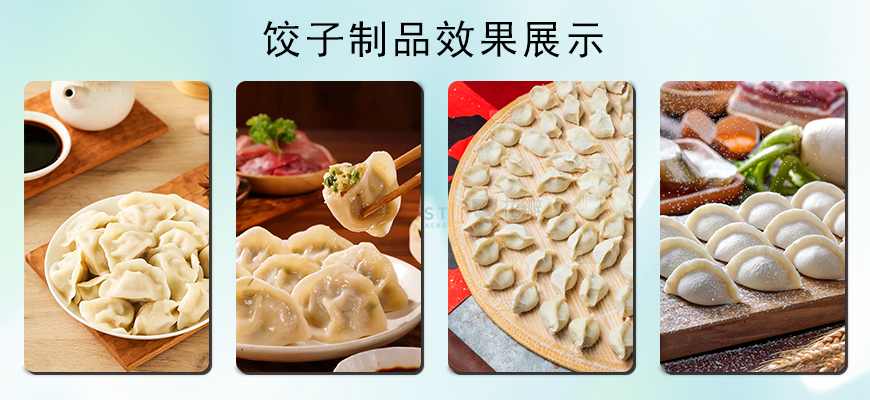 饺子制品效果展示.jpg