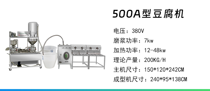 500a豆腐機(jī).jpg