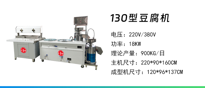 130型豆腐機(jī).jpg