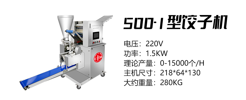 500-1型饺子机 (汇).jpg