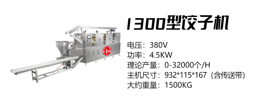 1300型饺子机 (汇)1.jpg
