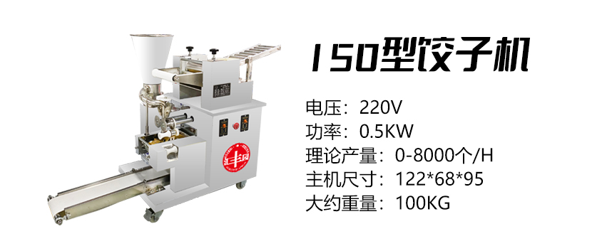 150型饺子机 (汇).jpg