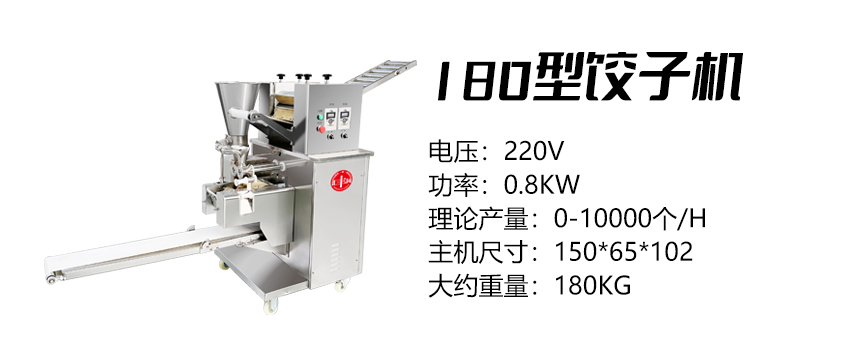180型饺子机 (汇).jpg