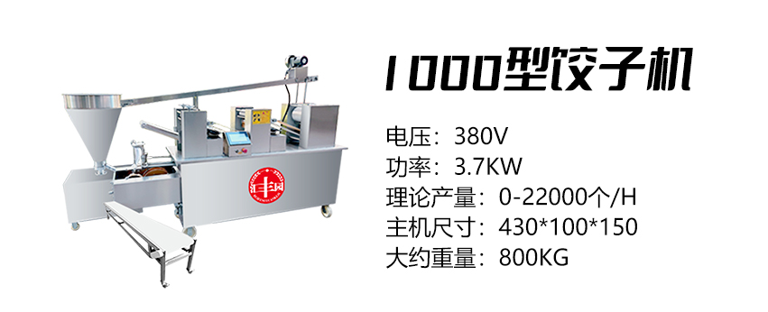 1000型饺子机 (汇).jpg